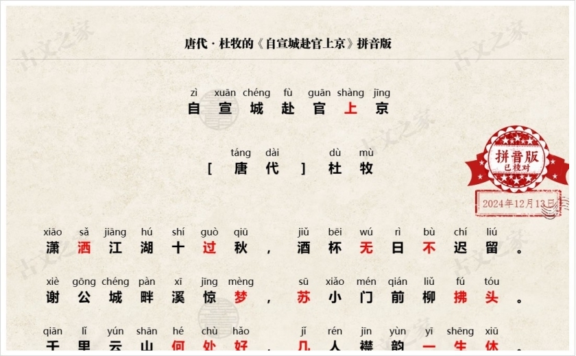 《自宣城赴官上京》拼音版