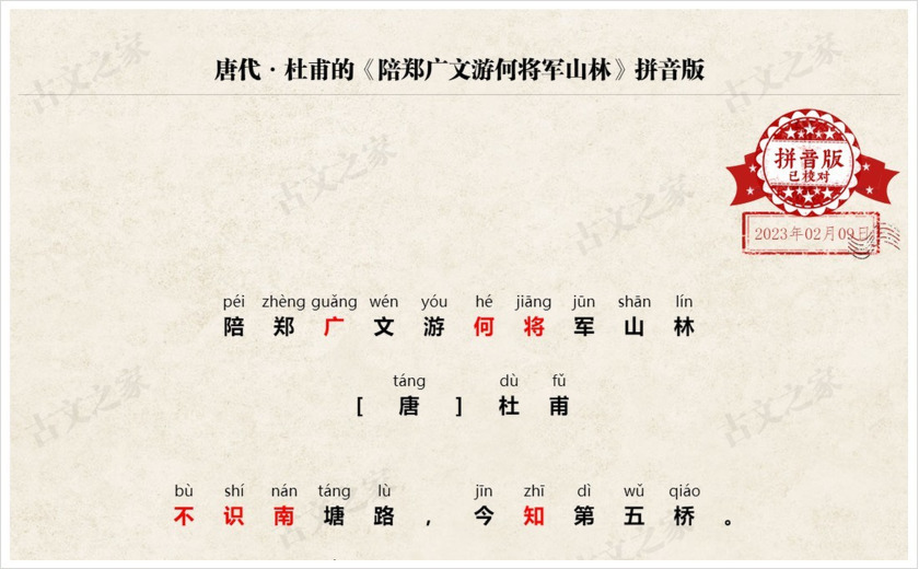 《陪郑广文游何将军山林》拼音版