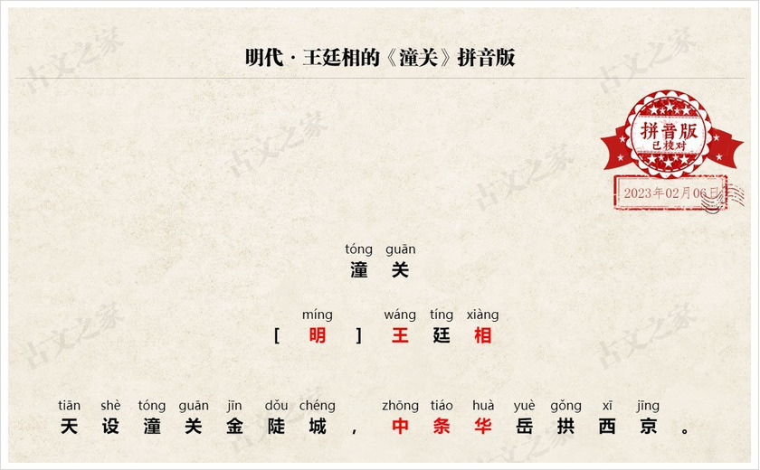 《潼关》拼音版