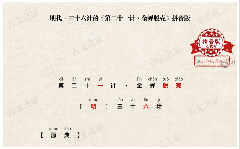 《第二十一计·金蝉脱壳》拼音版
