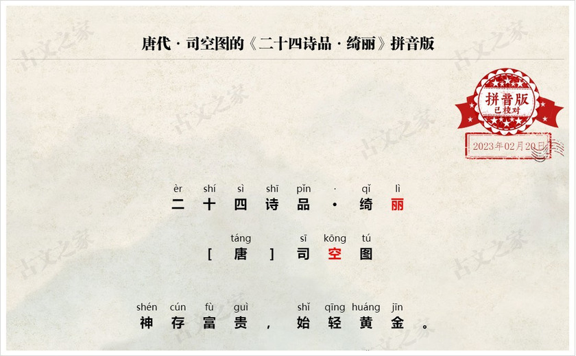 《二十四诗品·绮丽》拼音版