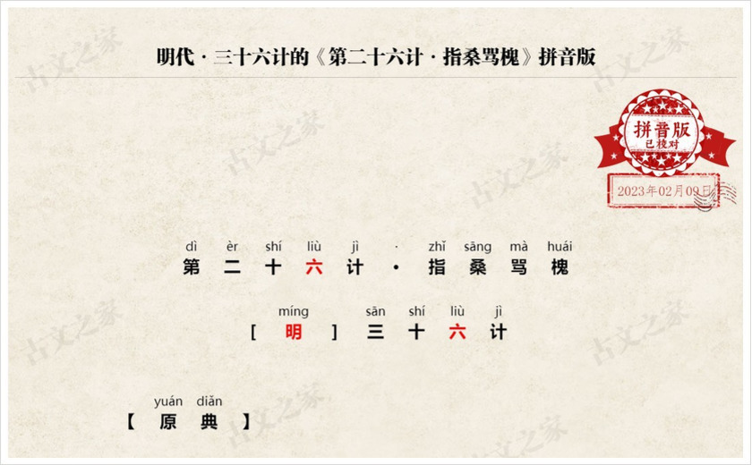 《第二十六计·指桑骂槐》拼音版