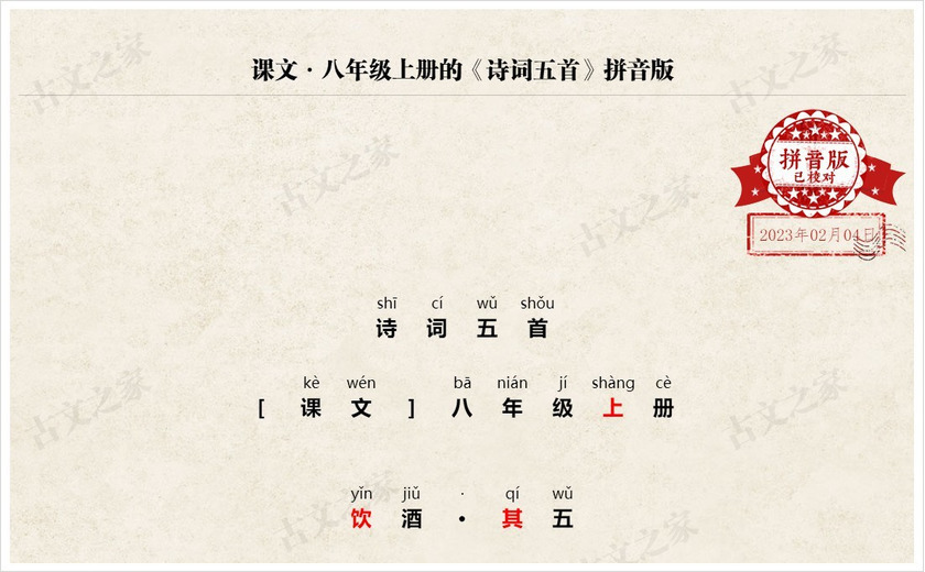 《诗词五首》拼音版