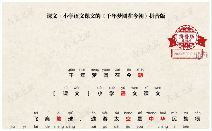 《千年梦圆在今朝》拼音版