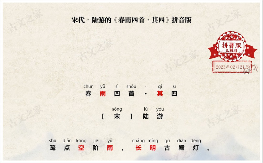 《春雨四首·其四》拼音版
