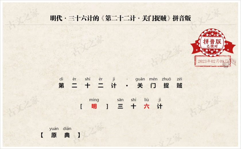 《第二十二计·关门捉贼》拼音版