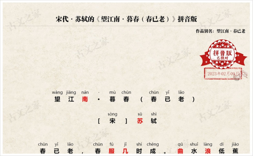 《望江南·暮春（春已老）》拼音版