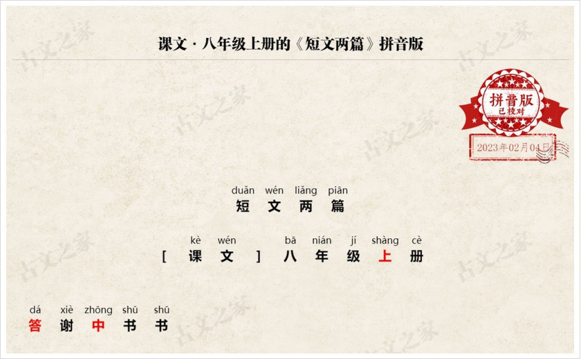 《短文两篇》拼音版