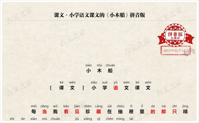 《小木船》拼音版