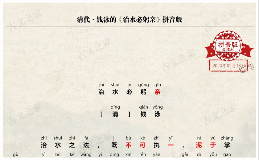 《治水必躬亲》拼音版