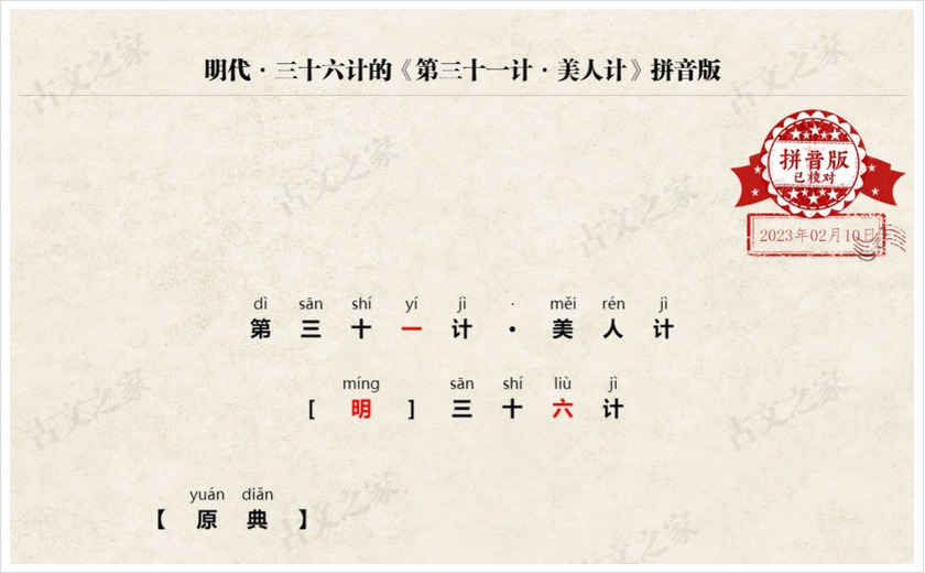 《第三十一计·美人计》拼音版