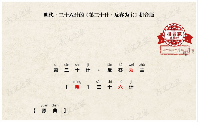 《第三十计·反客为主》拼音版