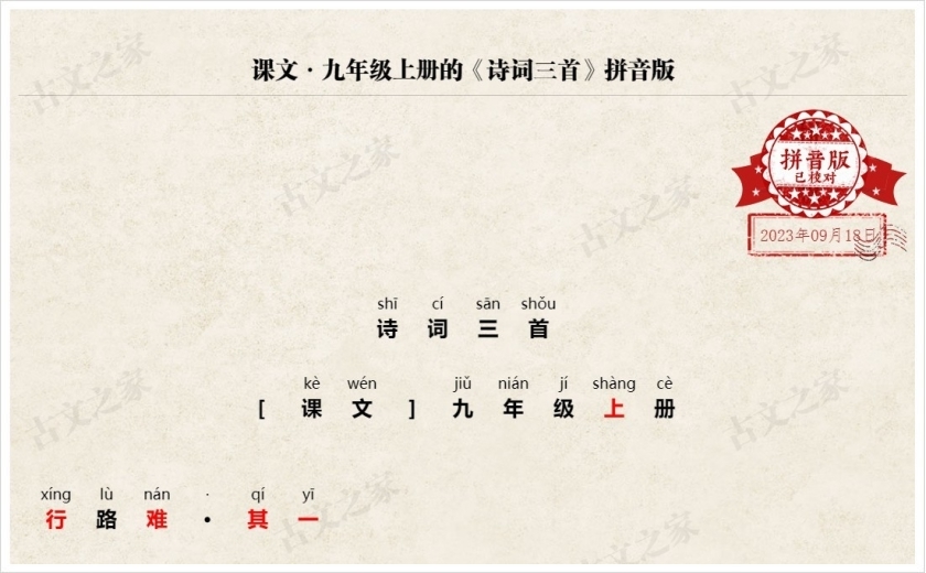 《诗词三首》拼音版