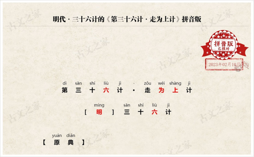 《第三十六计·走为上计》拼音版