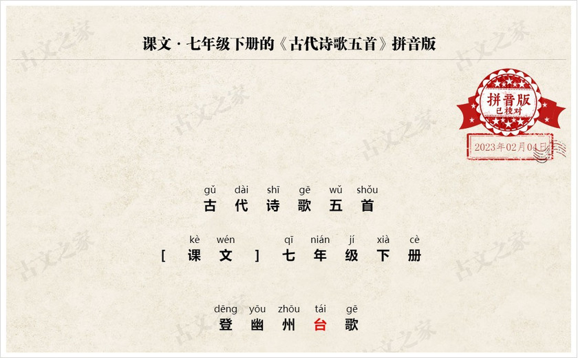 《古代诗歌五首》拼音版