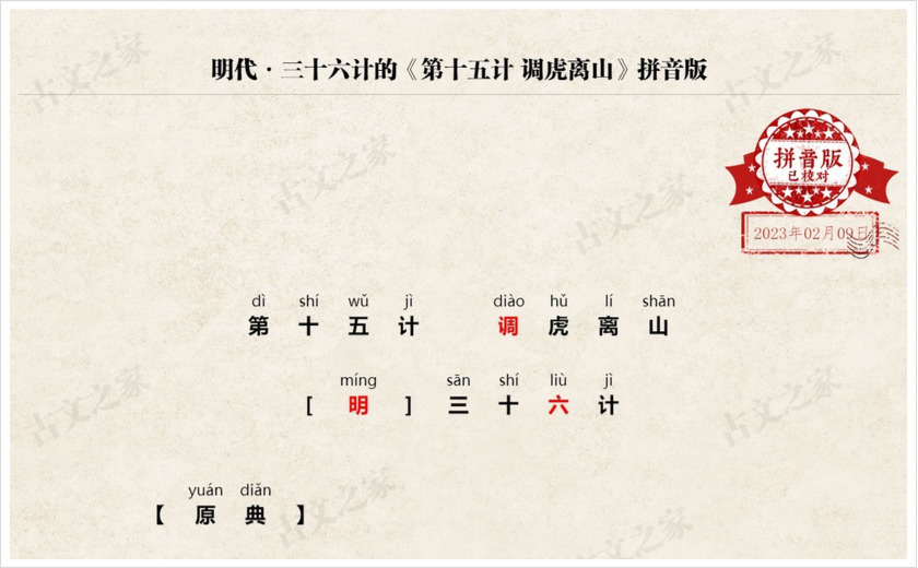 《第十五计·调虎离山》拼音版