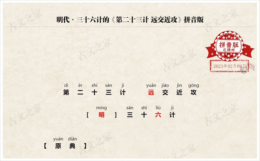 《第二十三计·远交近攻》拼音版