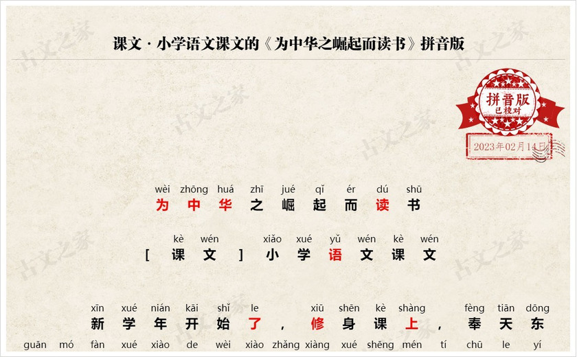 《为中华之崛起而读书》拼音版