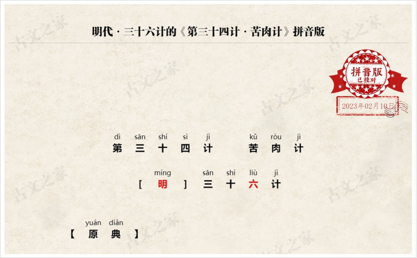 《第三十四计·苦肉计》拼音版