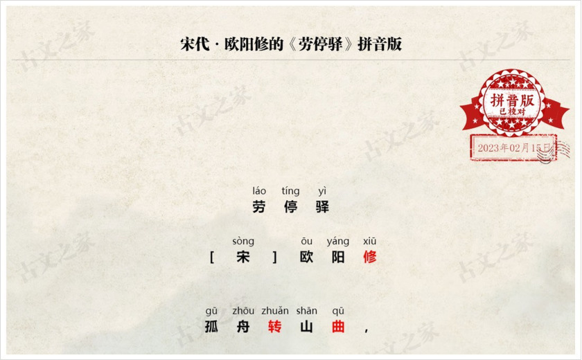 《劳停驿》拼音版