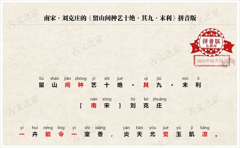 《留山间种艺十绝·其九·末利》拼音版