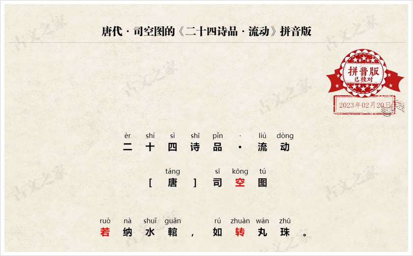 《二十四诗品·流动》拼音版
