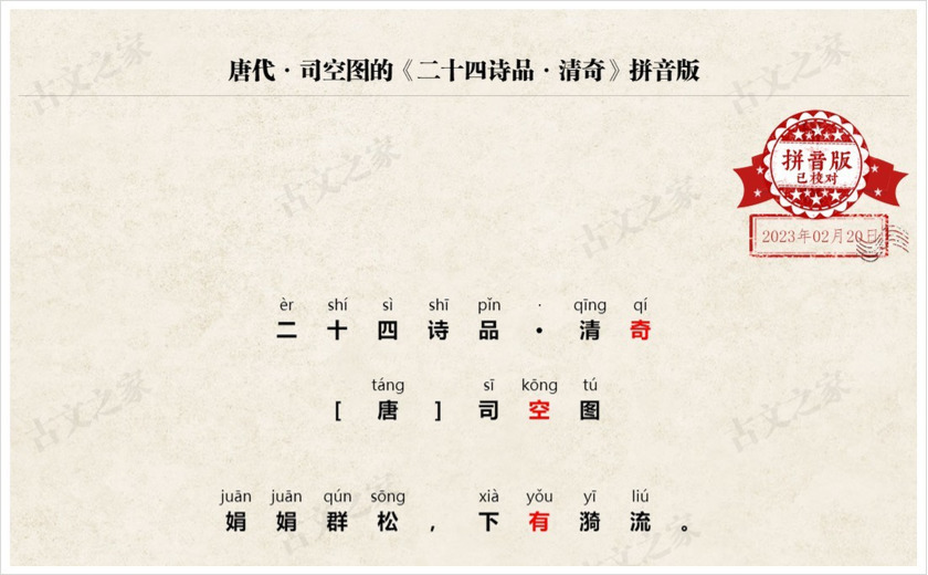 《二十四诗品·清奇》拼音版