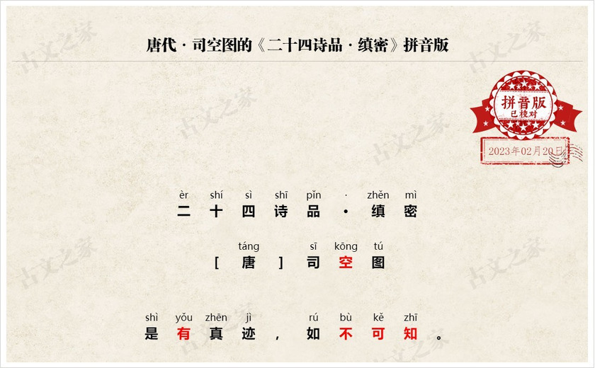 《二十四诗品·缜密》拼音版