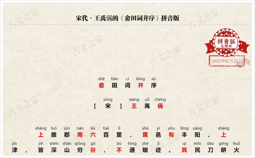 《畲田词并序》拼音版