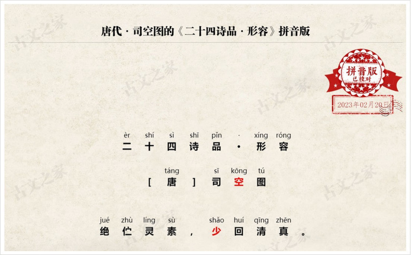 《二十四诗品·形容》拼音版
