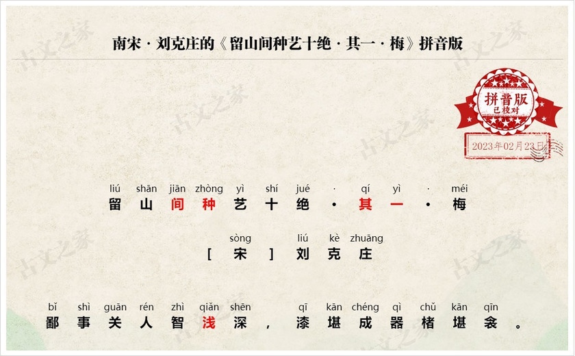 《留山间种艺十绝·其一·梅》拼音版