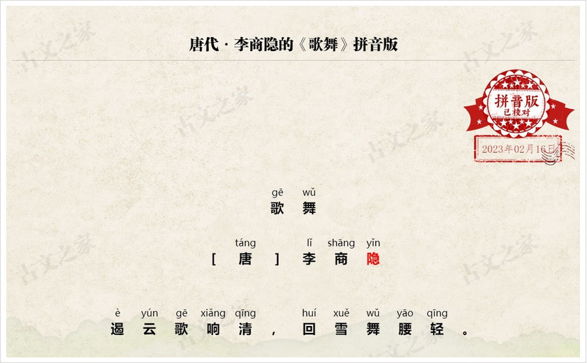 《歌舞》拼音版