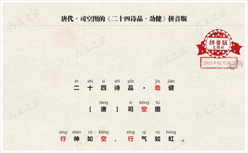 《二十四诗品·劲健》拼音版