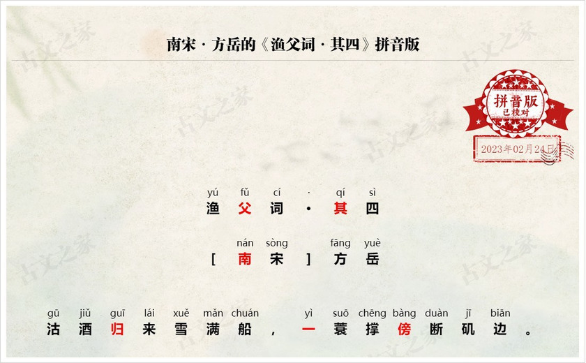 《渔父词·其四》拼音版