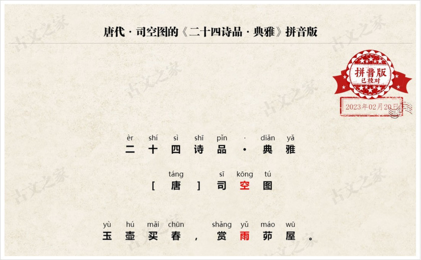 《二十四诗品·典雅》拼音版