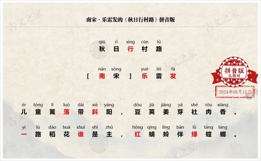 《秋日行村路》拼音版