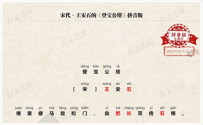 《登宝公塔》拼音版
