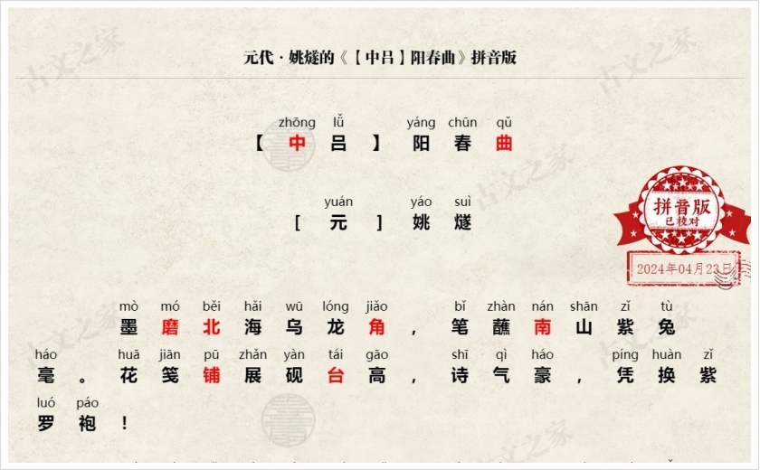 《【中吕】阳春曲》拼音版