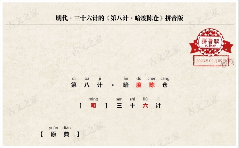 《第八计·暗度陈仓》拼音版