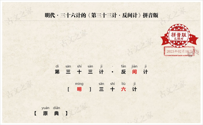 《第三十三计·反间计》拼音版