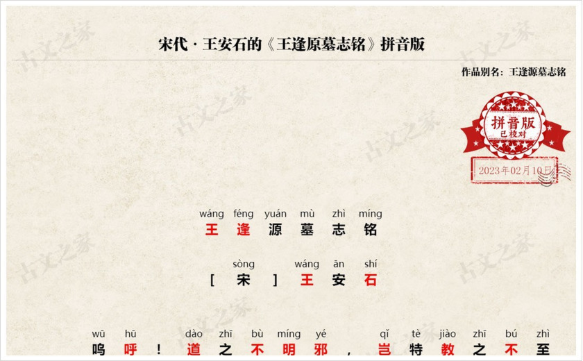 《王逢原墓志铭》拼音版