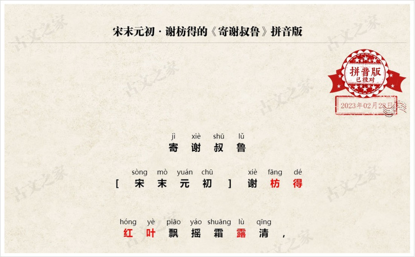 《寄谢叔鲁》拼音版