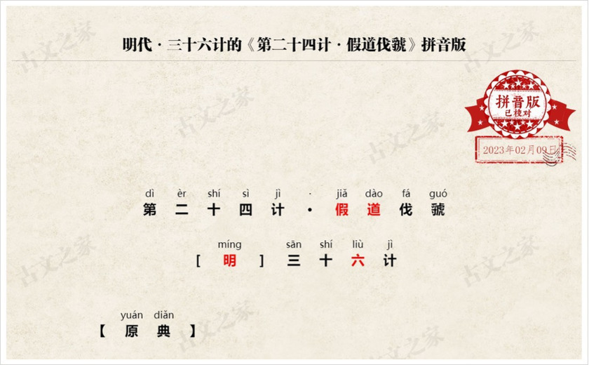 《第二十四计·假道伐虢》拼音版