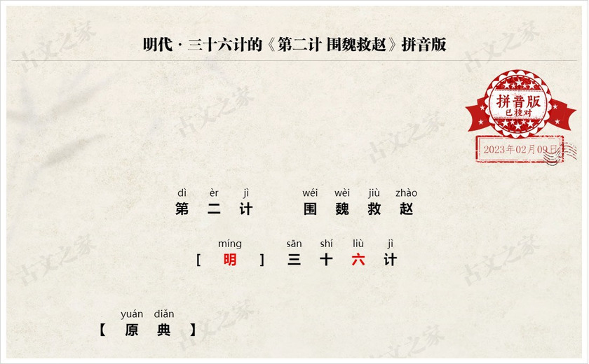 《第二计·围魏救赵》拼音版