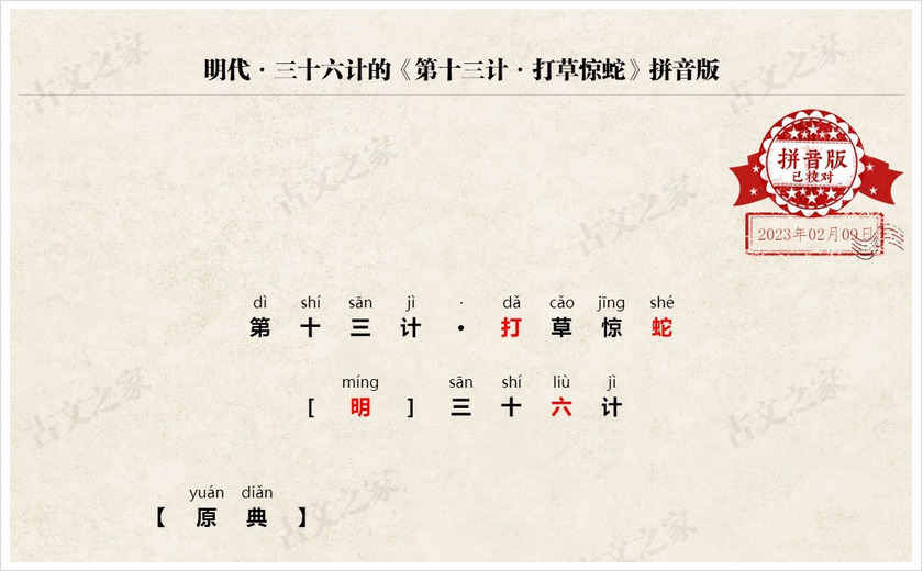 《第十三计·打草惊蛇》拼音版