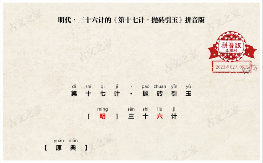 《第十七计·抛砖引玉》拼音版