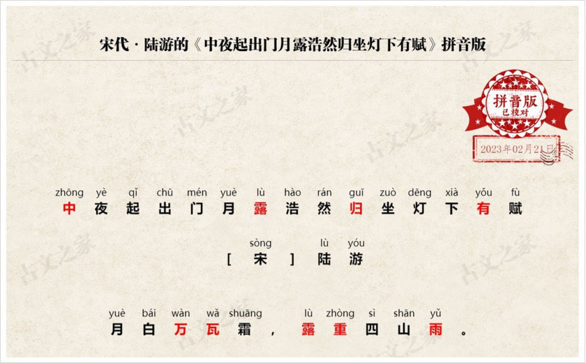 《中夜起出门月露浩然归坐灯下有赋》拼音版