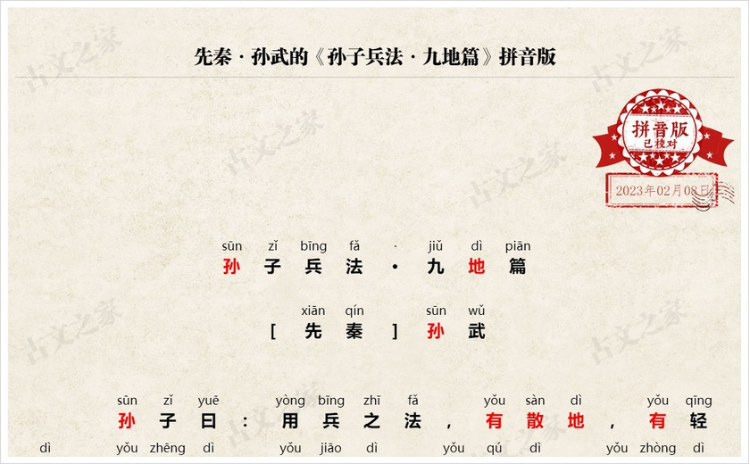 《孙子兵法·九地篇》拼音版