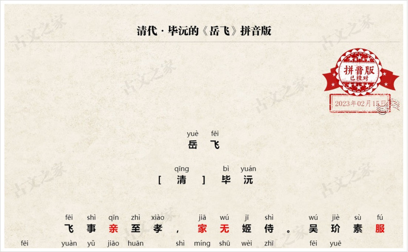 《岳飞》拼音版