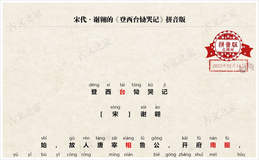 《登西台恸哭记》拼音版